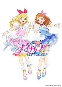 アイカツ！ 10th STORY ～未来へのSTARWAY～