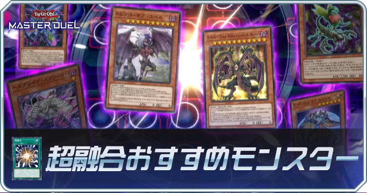超融合おすすめモンスターまとめ