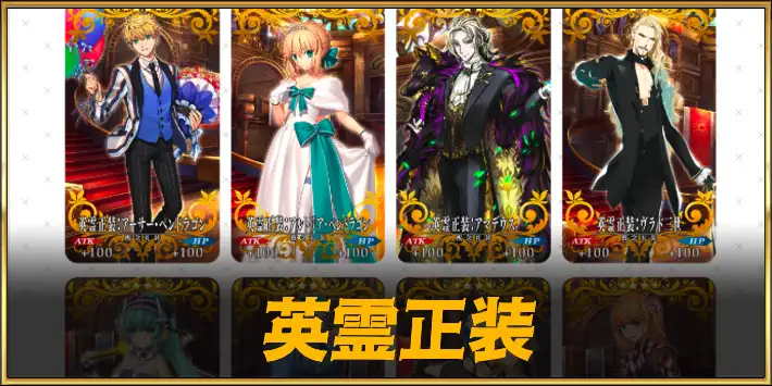 FGO】英霊正装のイラスト一覧｜2周年記念礼装 | AppMedia