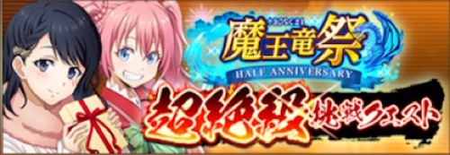 まおりゅう、魔王竜祭超絶級挑戦クエスト