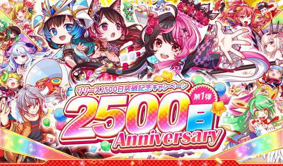 クラッシュフィーバーまもなくリリース2500日突破 Appmedia