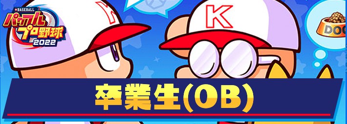 栄冠ナイン 卒業生の進路一覧と効果 パワプロ22 Appmedia