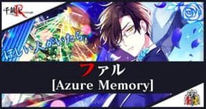 ファル(Azure Memory)の心銃・特性・スキル詳細