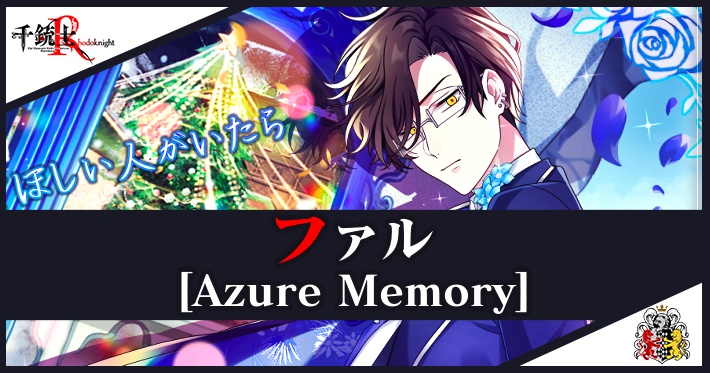 千銃士R_ファル(Azure Memory)_アイキャッチ