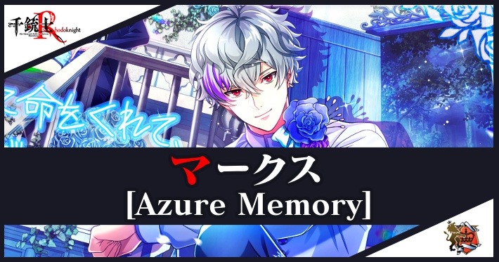 千銃士R_マークス(Azure Memory)_アイキャッチ