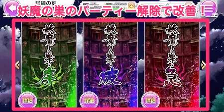 シノマス_妖魔の巣のパーティー解除