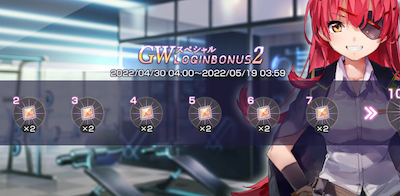 ヘブバン_リリース100日記念_GWログインその2