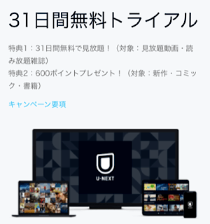 U-NEXT 無料トライアル