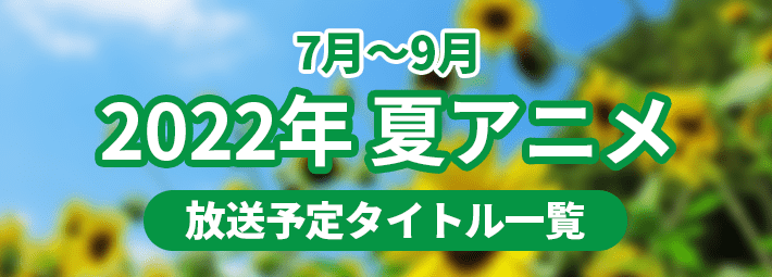 夏2022_アイキャッチ710×255