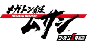7月8日（金）より、 TVアニメ「メガトン級ムサシ シーズン1特別篇」TOKYO MX・BSフジにて放送スタート！