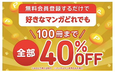 Amebaまんが　40%OFFクーポン