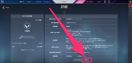 VALORANT_課金手順4
