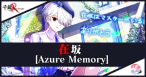 在坂(Azure Memory)の心銃・特性・スキル詳細