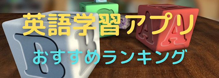 英語学習アプリ　TOP