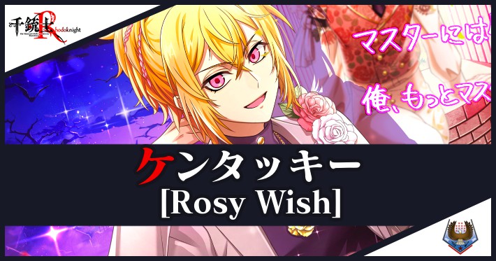 【千銃士R】 ケンタッキー(Rosy Wish)の心銃・特性・スキル詳細