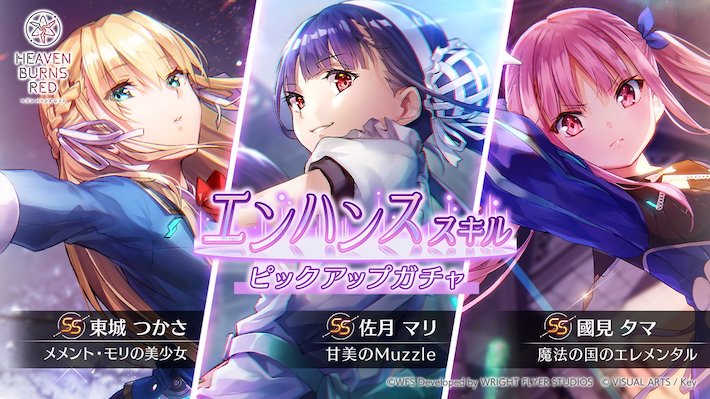 ヘブバン_エンハンススキルピックアップガチャ