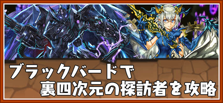 パズドラ_裏四次元の探訪者をブラックバードパで攻略