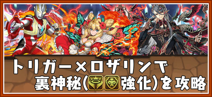 パズドラ 裏神秘の次元をロザリンパで攻略 神 体力タイプ強化 Appmedia