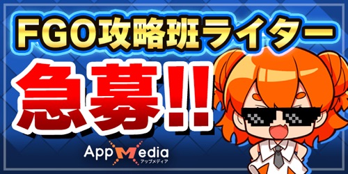 FGO攻略班_AppMediaライター募集