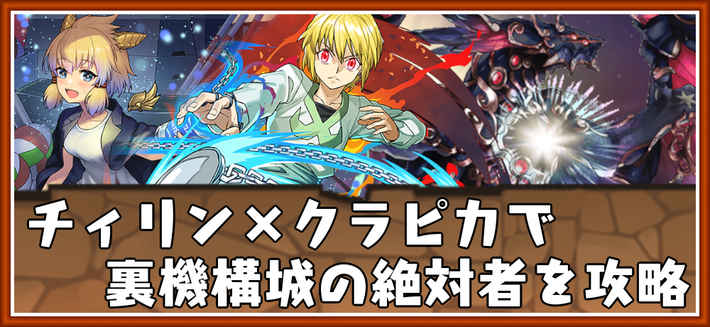 パズドラ_裏機構城の絶対者をチィリン×クラピカ編成で攻略