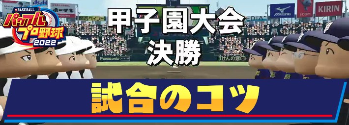 栄冠ナイン 試合のコツ 戦術指示の方針まとめ パワプロ22 Appmedia