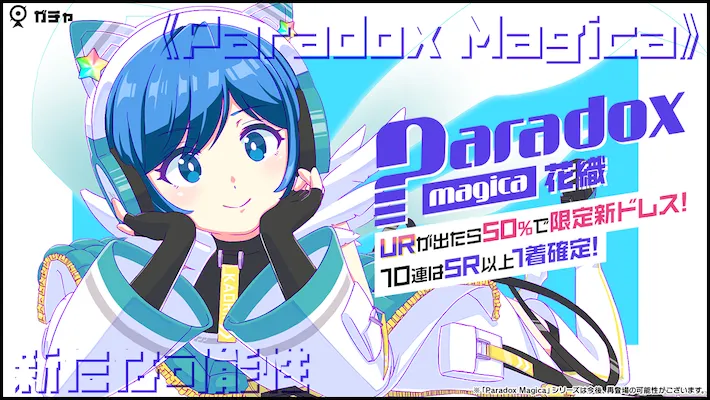 Paradox Magica 花織ガチャ01