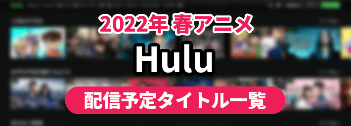 Hulu_アイキャッチ710×255