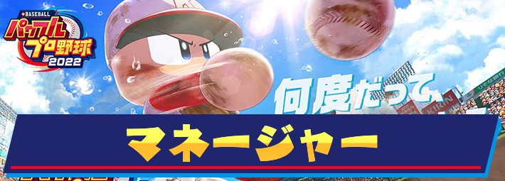 栄冠ナイン マネージャーの種類と就職先 パワプロ22 Appmedia