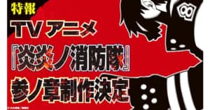 『炎炎ノ消防隊』完結34巻発売！ TVアニメ『炎炎ノ消防隊 参ノ章』の制作決定！