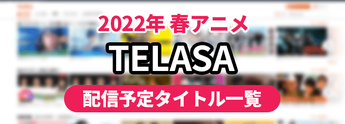 TELASA_アイキャッチ710×255
