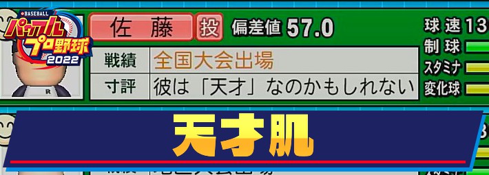 栄冠ナイン 天才肌の出し方とメリット おすすめの育成方法についても記載 パワプロ22 Appmedia