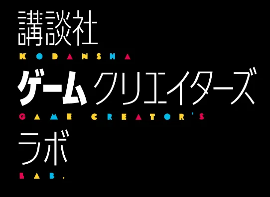 講談社ゲームクリエイターズラボ