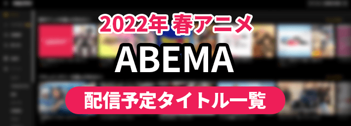 ABEMA_アイキャッチ710×255