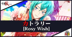  カトラリー(Rosy Wish)の心銃・特性・スキル詳細