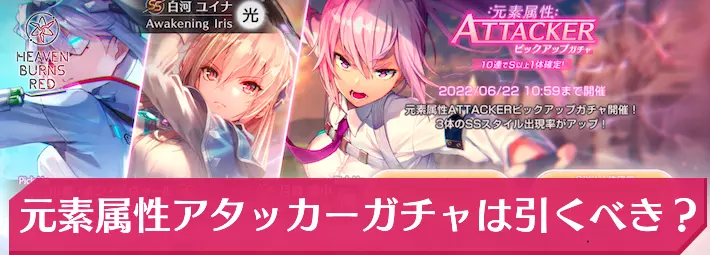 ヘブバン_元素属性アタッカーガチャは引くべき?_アイキャッチ