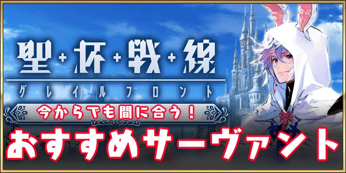 Fgoコラム 今から間に合う聖杯戦線で強いサーヴァントを紹介 Appmedia