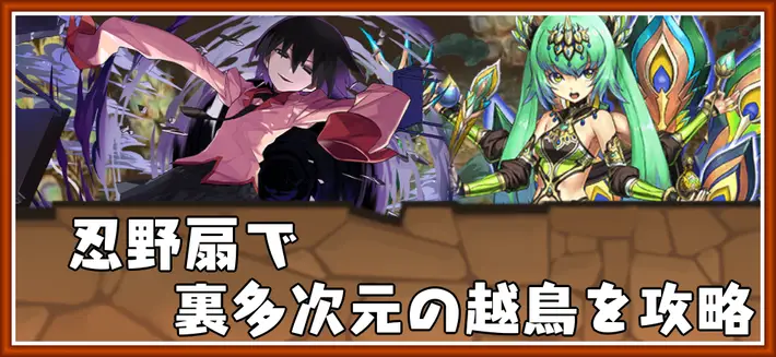 パズドラ_裏多次元の越鳥を忍野扇で攻略