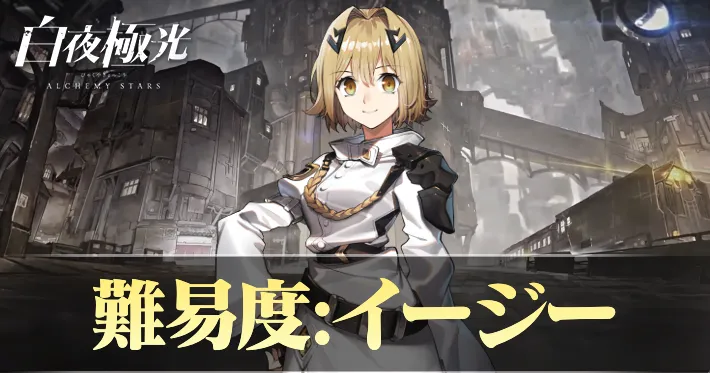 白夜極光_検定_イージー