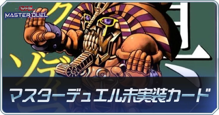 マスターデュエル_未実装カード