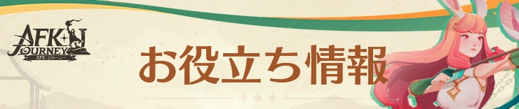 AFKジャーニー攻略_お役立ち情報