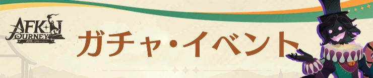 AFKジャーニー攻略_ガチャ・イベント