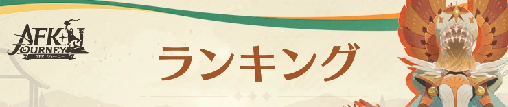 AFKジャーニー攻略_ランキング