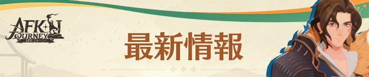 AFKジャーニー攻略_最新情報