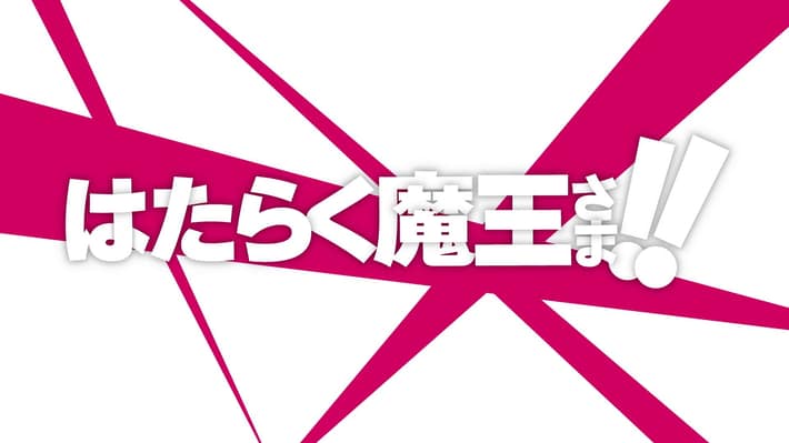 はたらく魔王さま_0610_ロゴ