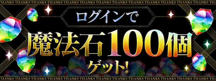 パズドラ_大感謝祭2022_魔法石100個配布