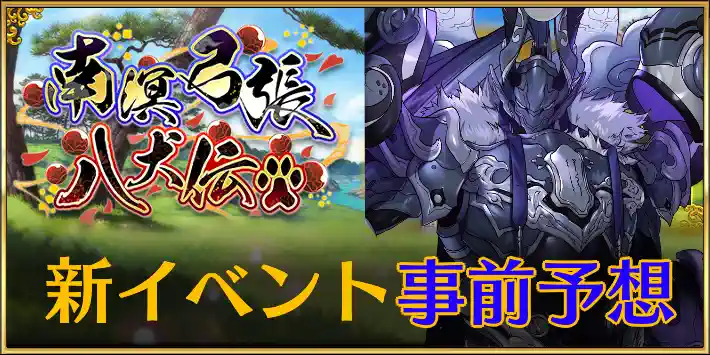 Fgo 八犬伝イベントの実装サーヴァントは誰 Appmedia