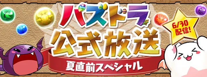 パズドラ 公式放送 生放送 の最新情報まとめ 夏直前スペシャル Appmedia
