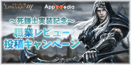 リネージュM、死鎌士レビューキャンペーン、アイキャッチ