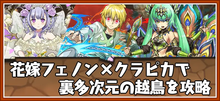 パズドラ_裏多次元の越鳥を花嫁フェノン×クラピカで攻略