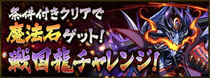 パズドラ_戦国龍チャレンジの攻略と報酬一覧